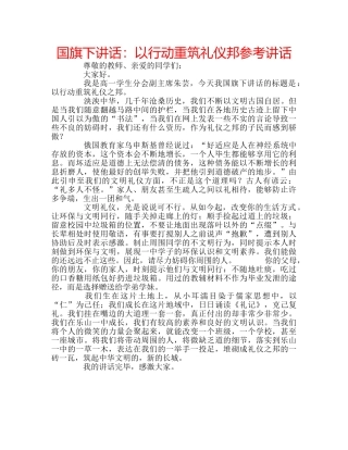 国旗下讲话：以行动重筑礼仪邦参考讲话 