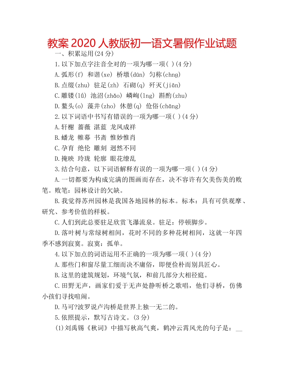 教案2020人教版初一语文暑假作业试题 _第1页