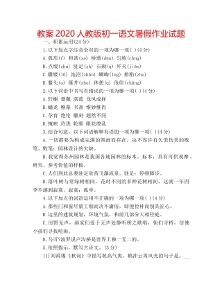 教案2020人教版初一语文暑假作业试题 