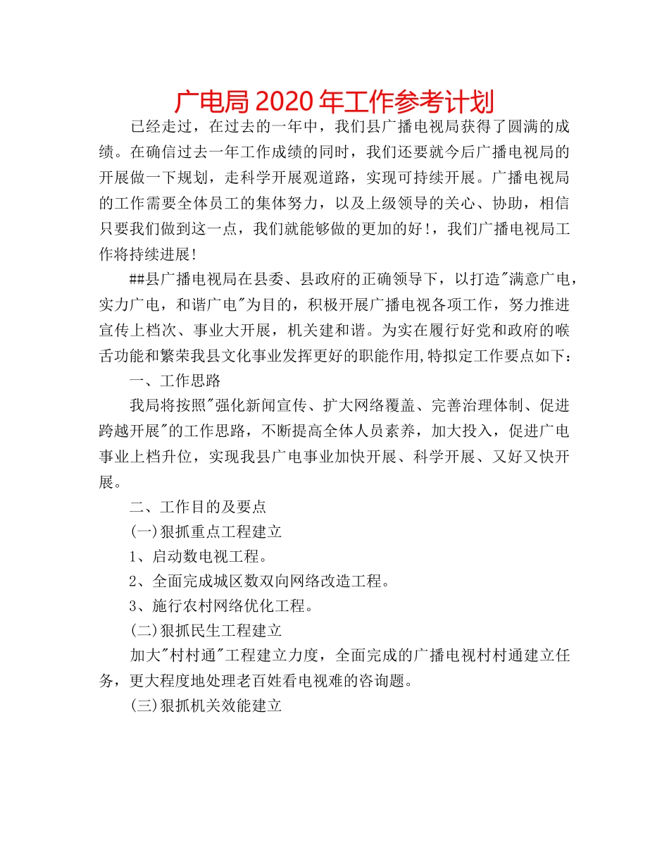 广电局2020年工作参考计划 _第1页