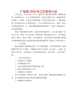 广电局2020年工作参考计划 