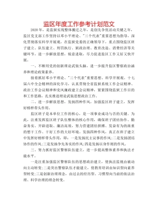 监区年度工作参考计划范文 
