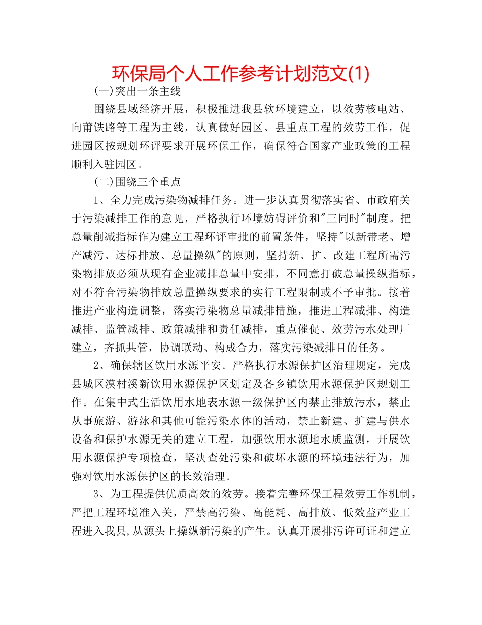 环保局个人工作参考计划范文(1) _第1页