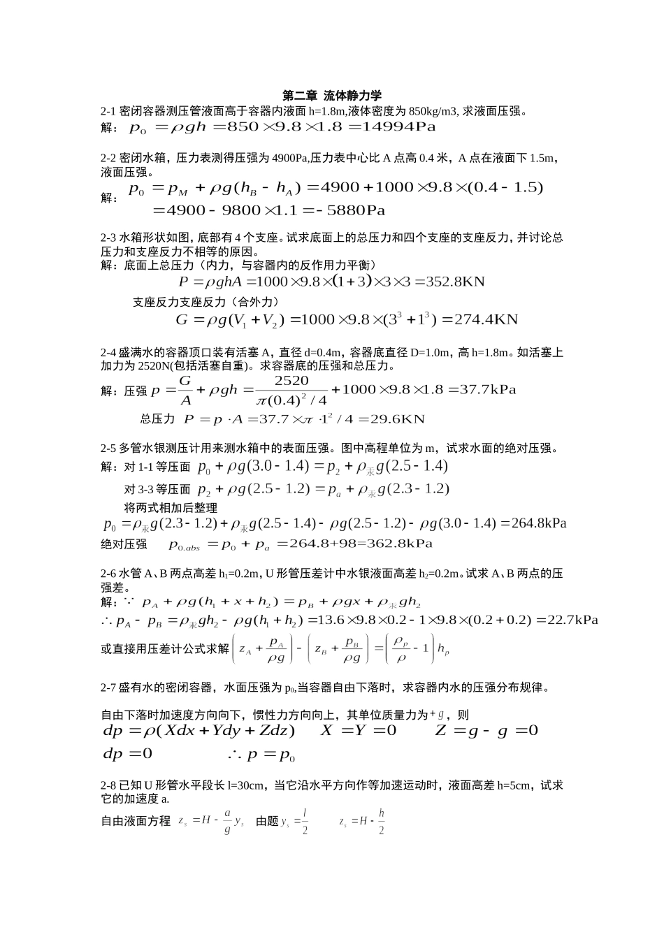 流体力学课后习题答案第二章_第1页