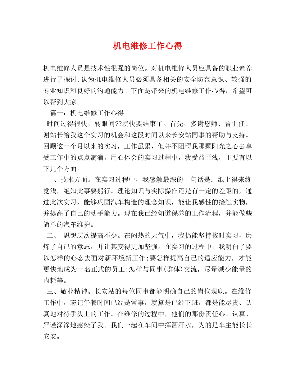 机电维修工作心得 _第1页