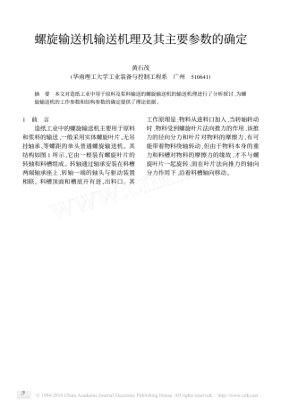 螺旋输送机输送机理及其主要参数的确定