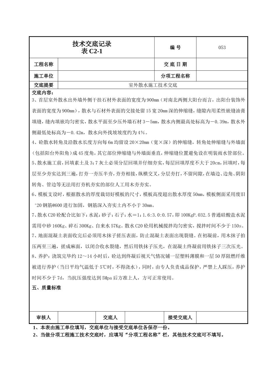 室外散水施工技术交底-053_第2页