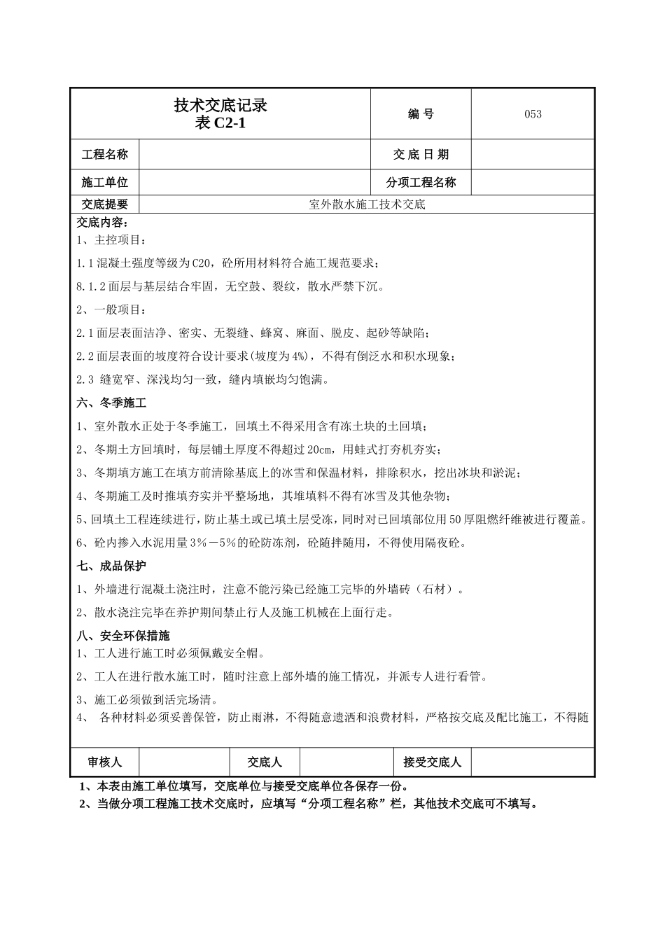 室外散水施工技术交底-053_第3页
