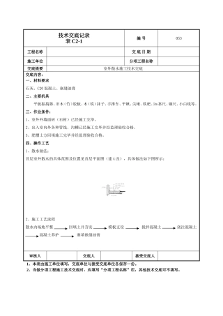 室外散水施工技术交底-053