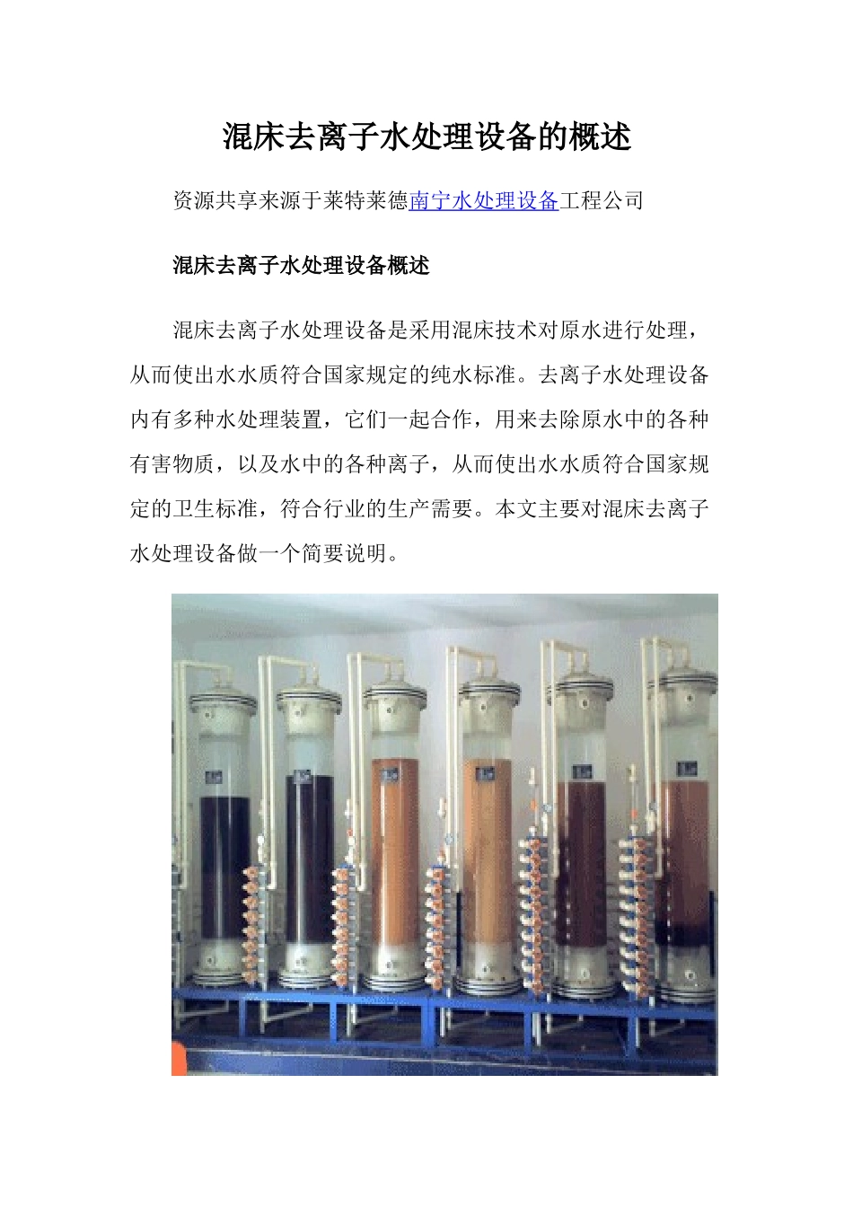 混床去离子水处理设备的概述_第1页