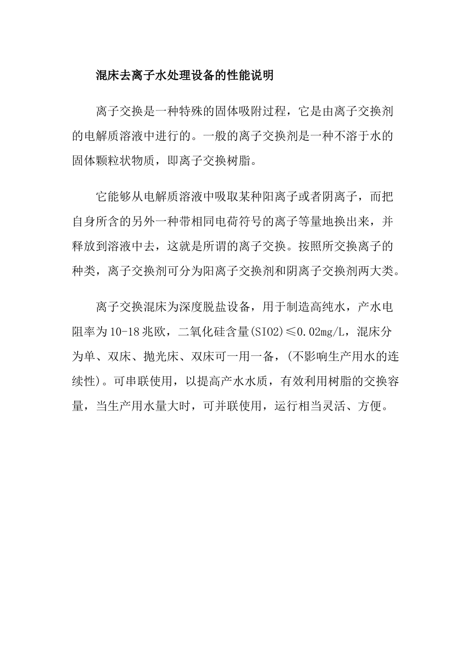 混床去离子水处理设备的概述_第2页