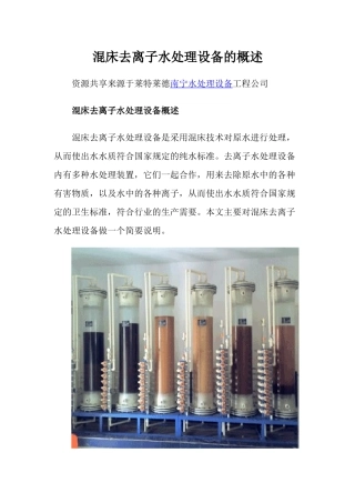 混床去离子水处理设备的概述