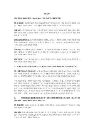 水污染控制工程作业参考答案