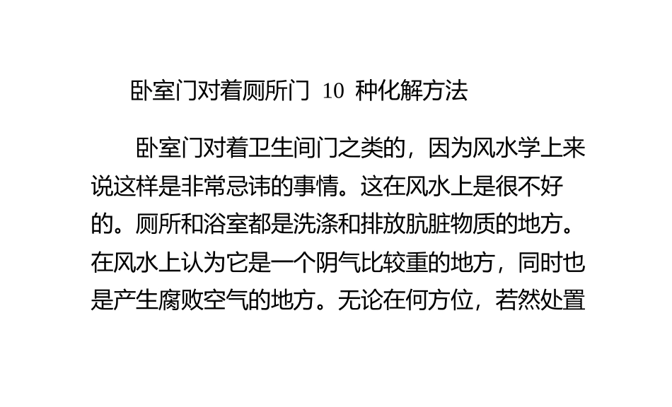 卧室门对着厕所门 10种化解方法_第1页