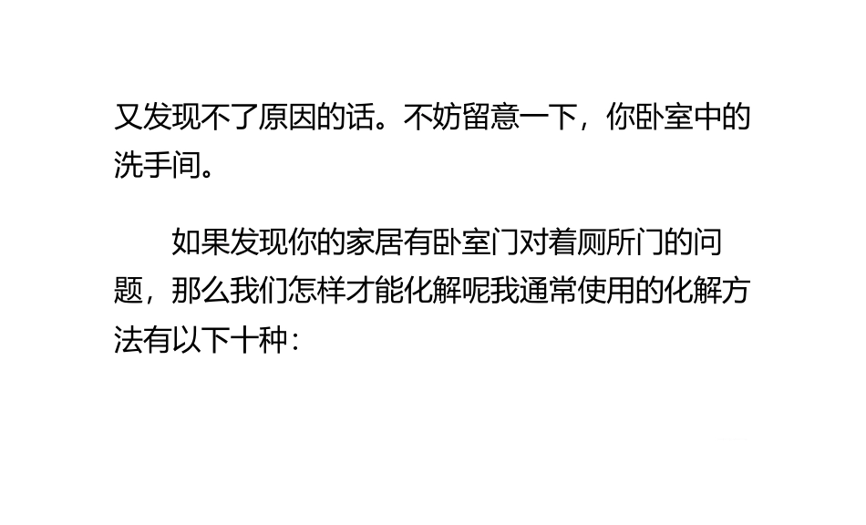 卧室门对着厕所门 10种化解方法_第3页