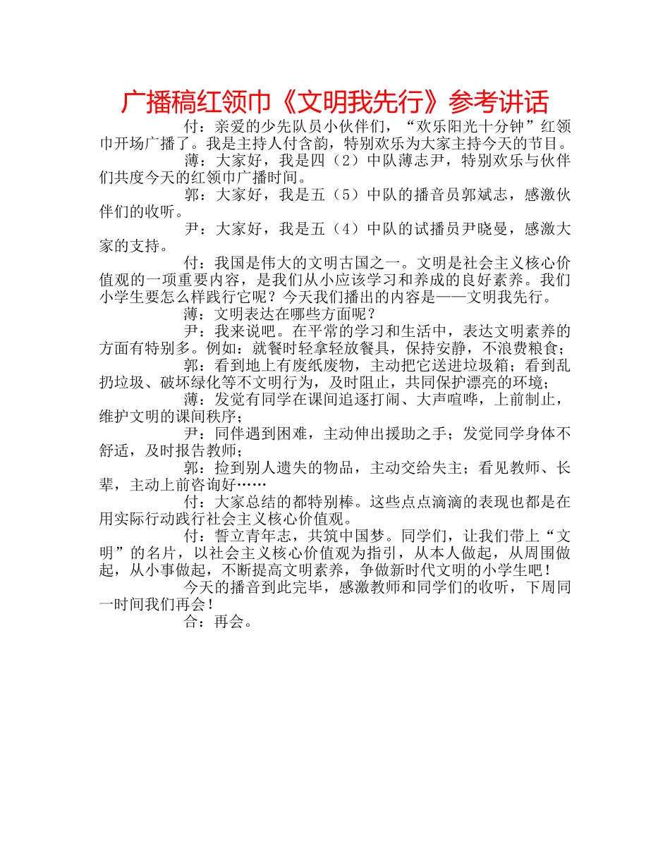 广播稿红领巾《文明我先行》 _第1页