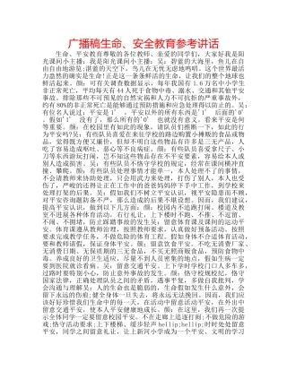 广播稿生命、安全教育 