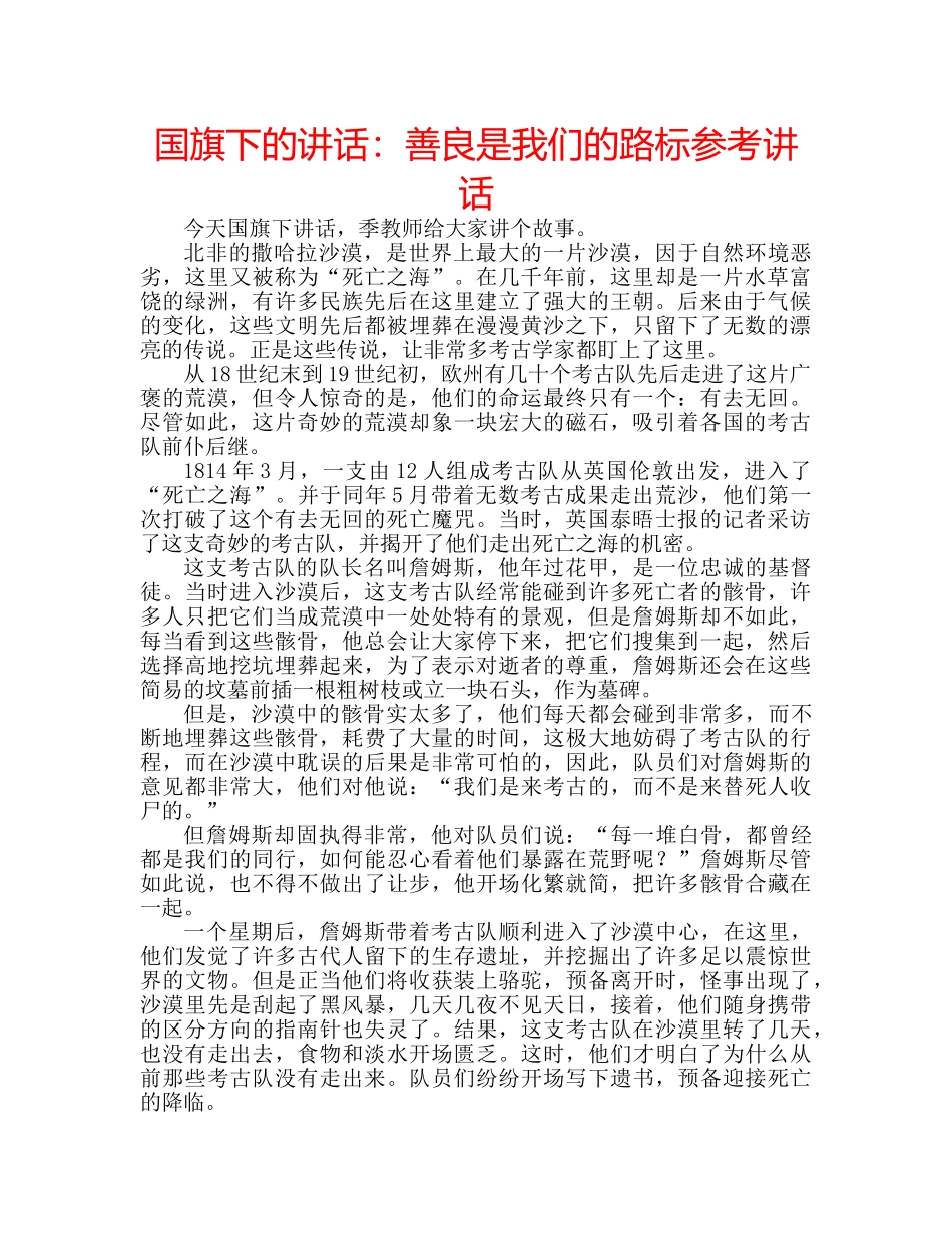 国旗下的讲话：善良是我们的路标参考讲话 _第1页