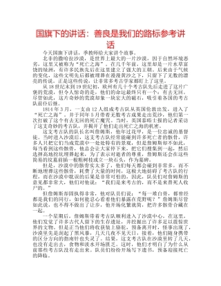 国旗下的讲话：善良是我们的路标参考讲话 