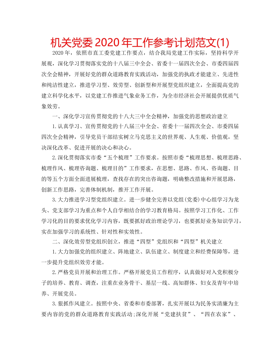 机关党委2020年工作参考计划范文(1) _第1页