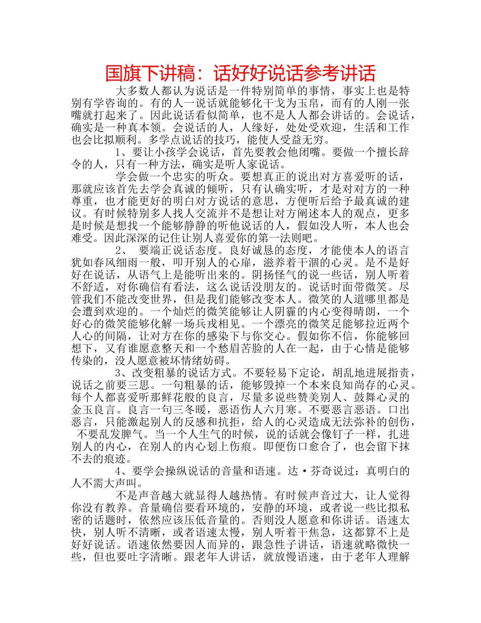 国旗下讲稿：话好好说话参考讲话 _第1页