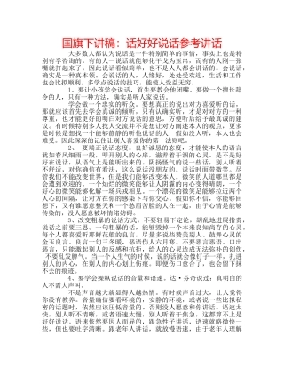 国旗下讲稿：话好好说话参考讲话 