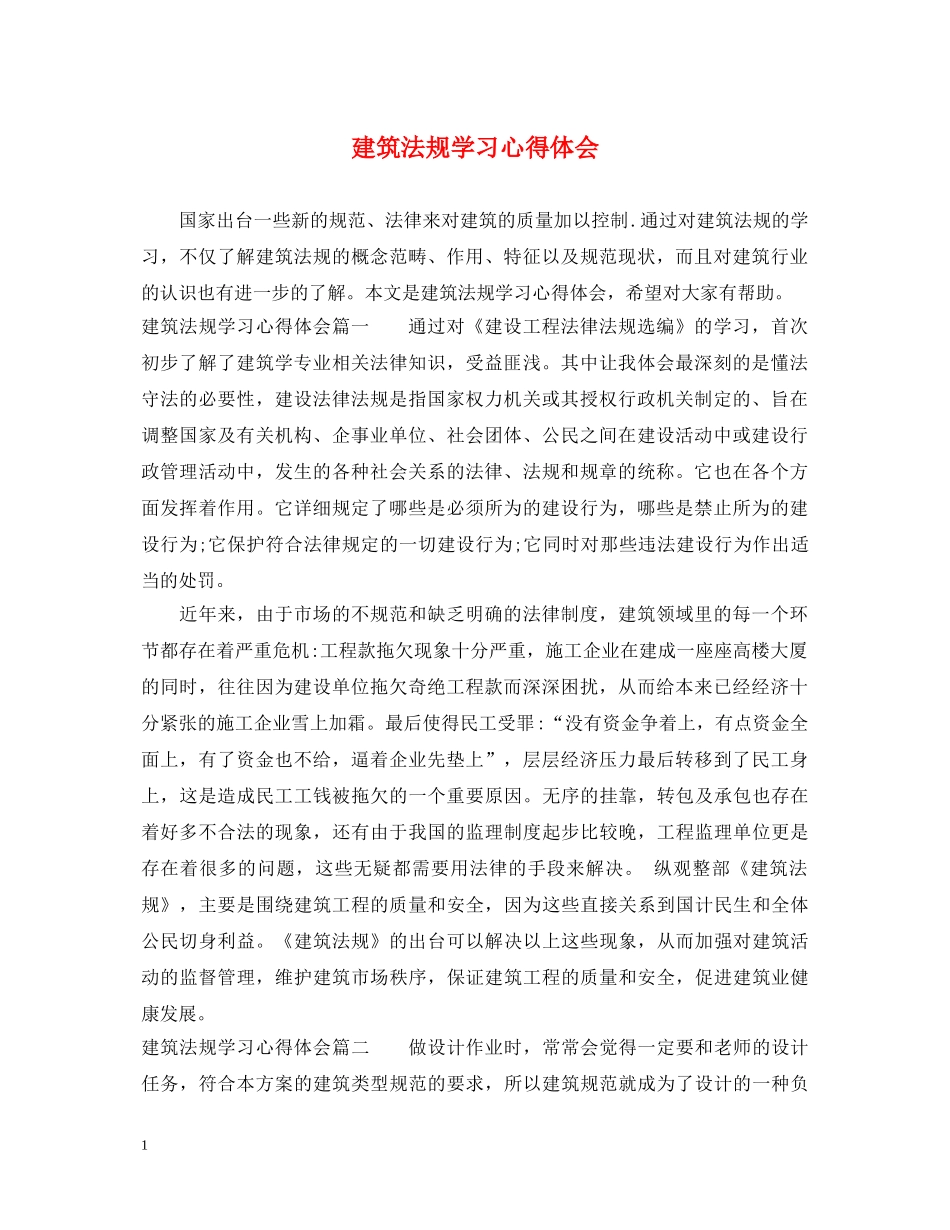 建筑法规学习心得体会 _第1页