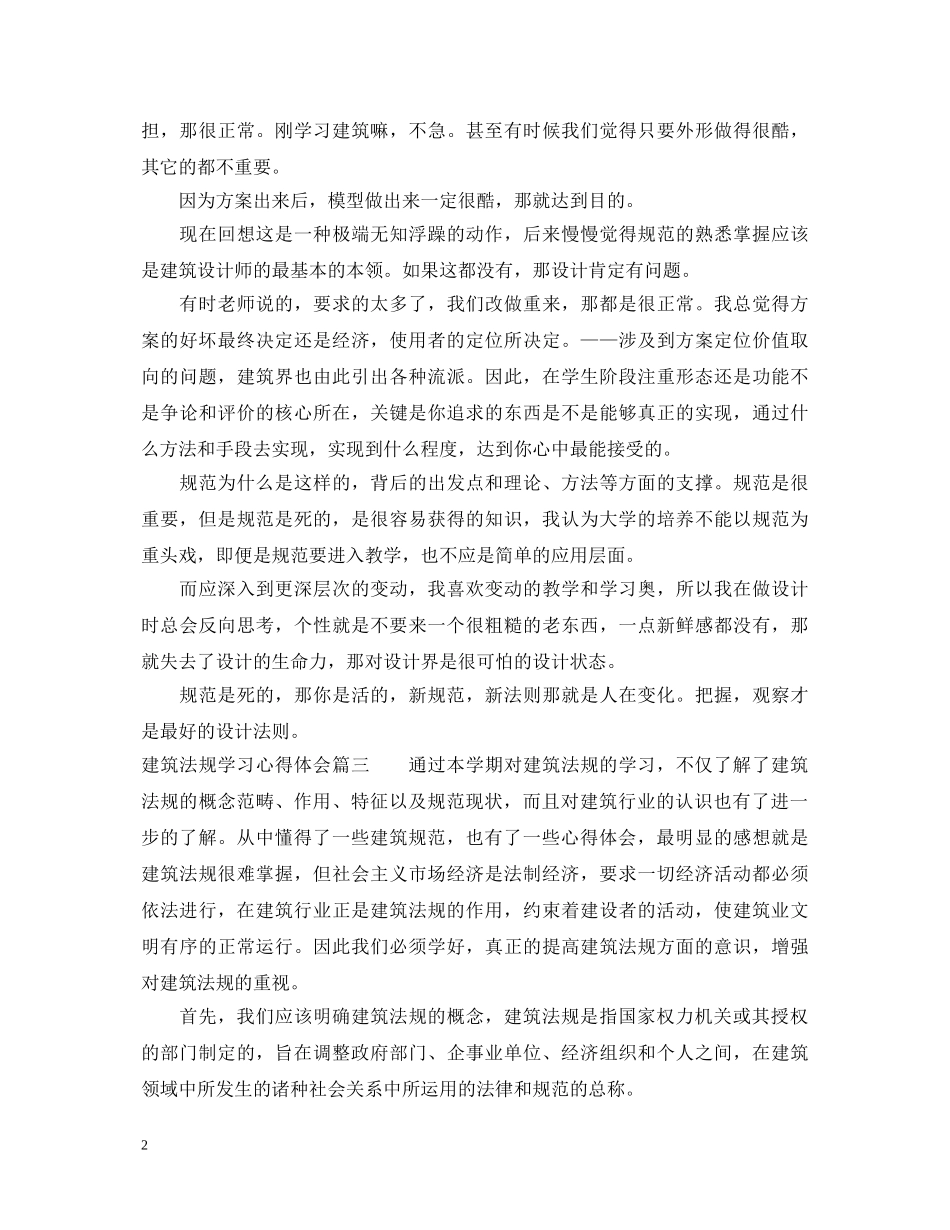 建筑法规学习心得体会 _第2页