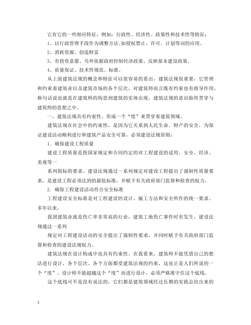 建筑法规学习心得体会 _第3页