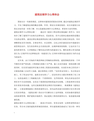 建筑法规学习心得体会 