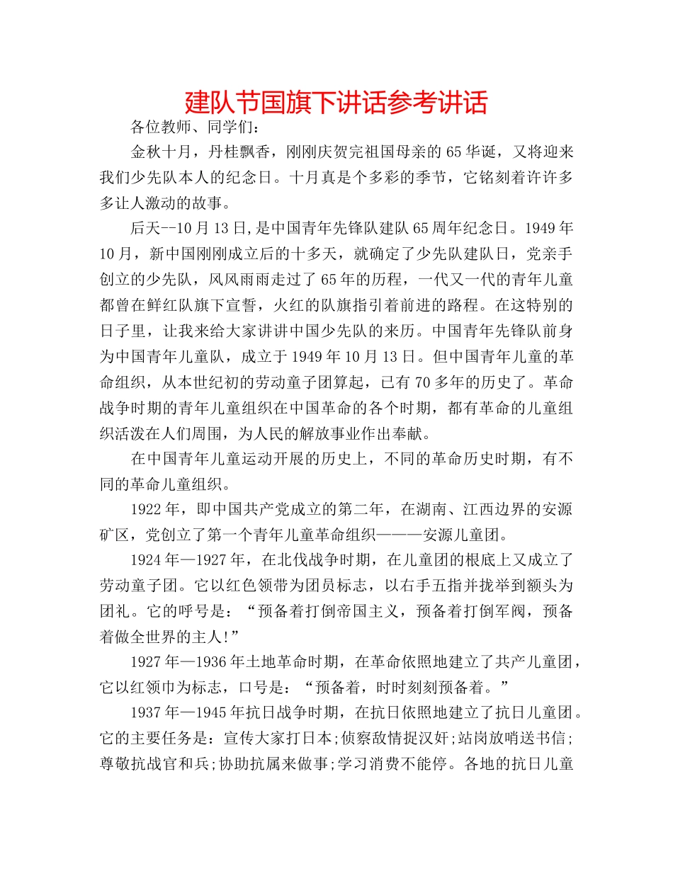 建队节国旗下讲话 _第1页