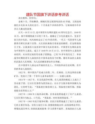 建队节国旗下讲话 