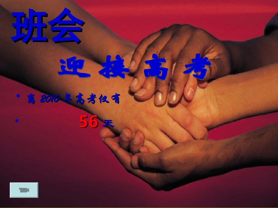 青云学府高三29班二模动员_第1页