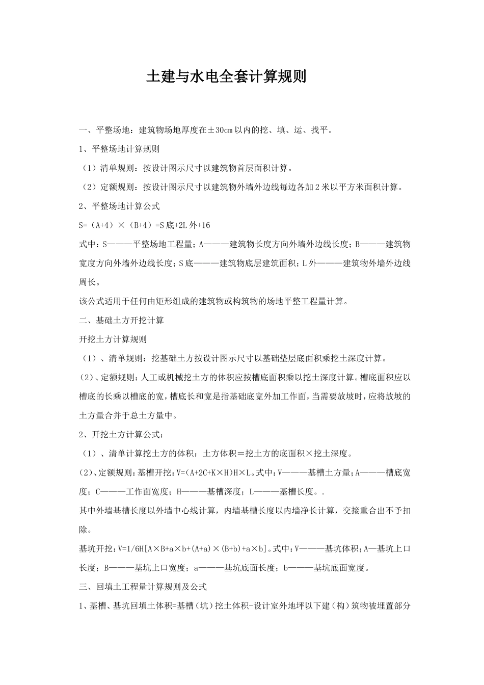 土建、安装计算规则_第1页