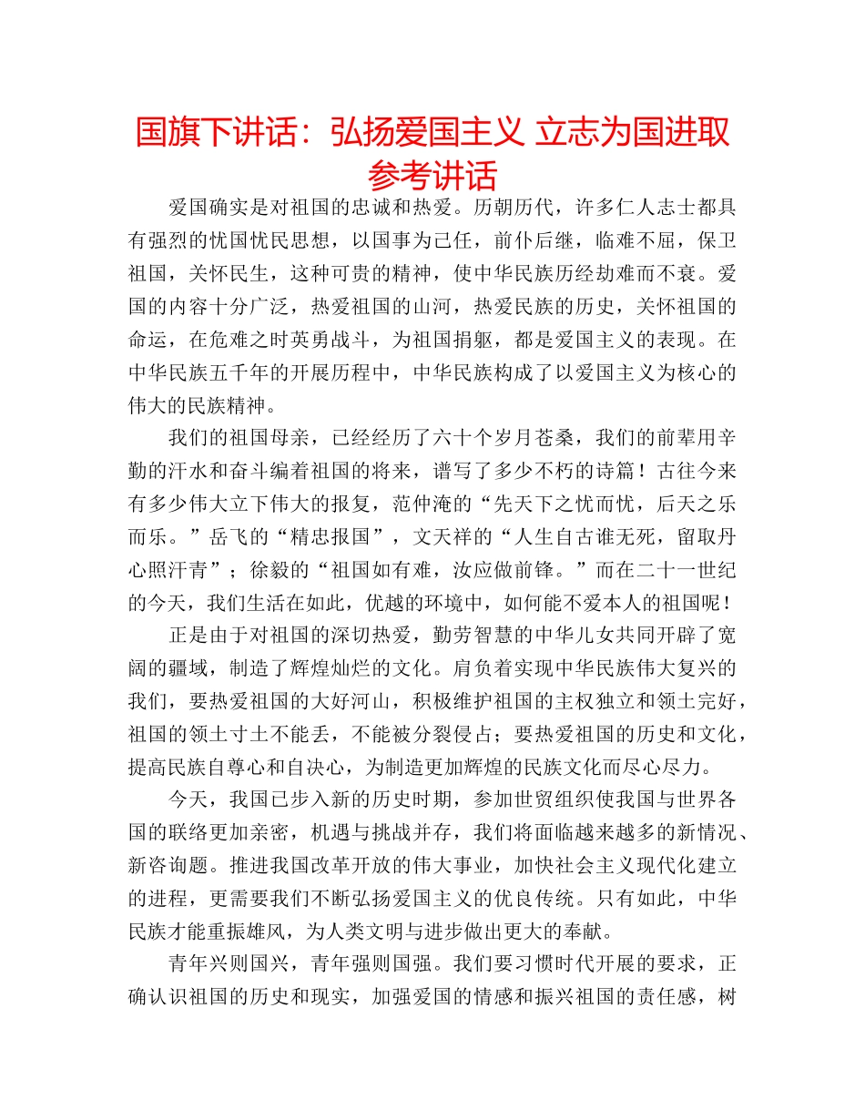 国旗下讲话弘扬爱国主义 立志为国进取 _第1页