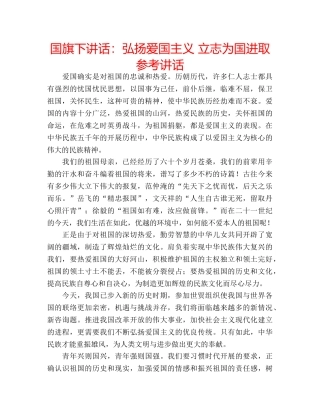 国旗下讲话弘扬爱国主义 立志为国进取 