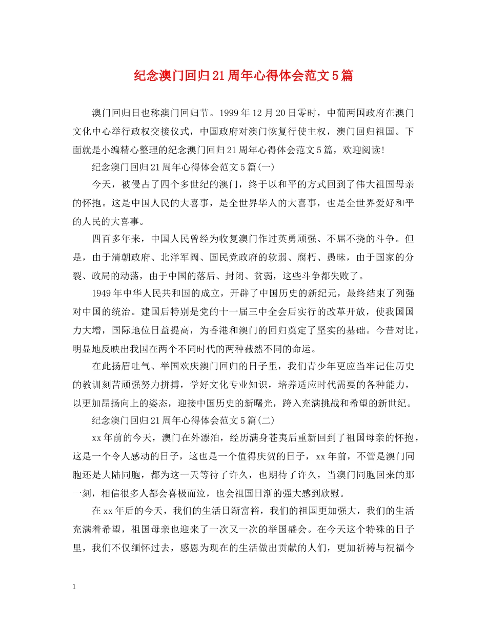 纪念澳门回归21周年心得体会范文5篇 _第1页