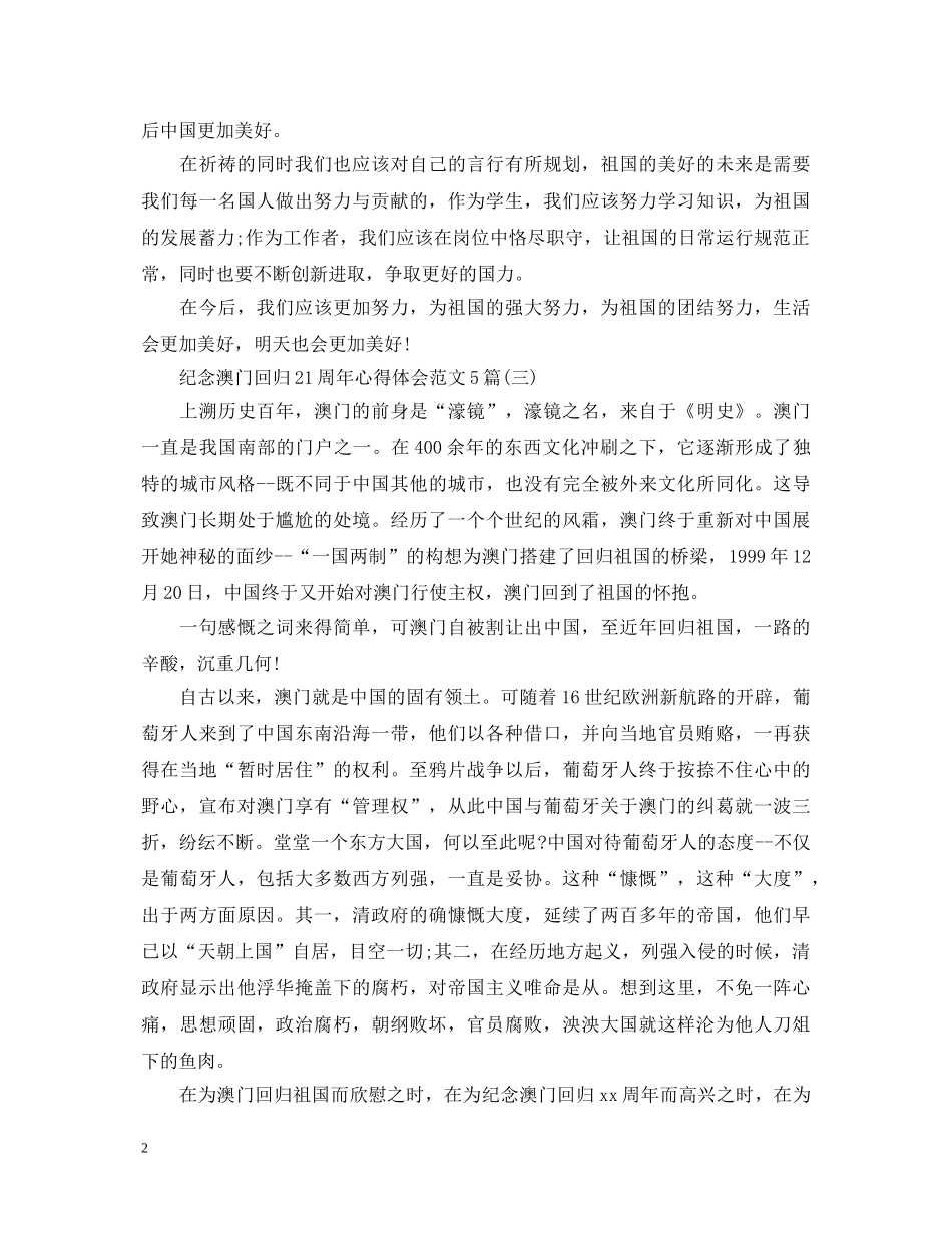 纪念澳门回归21周年心得体会范文5篇 _第2页