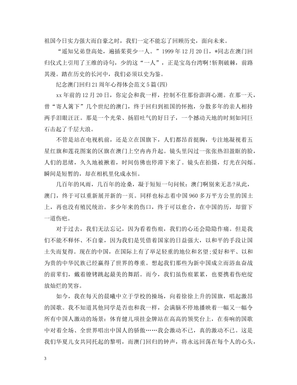 纪念澳门回归21周年心得体会范文5篇 _第3页