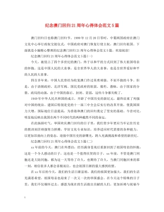 纪念澳门回归21周年心得体会范文5篇 