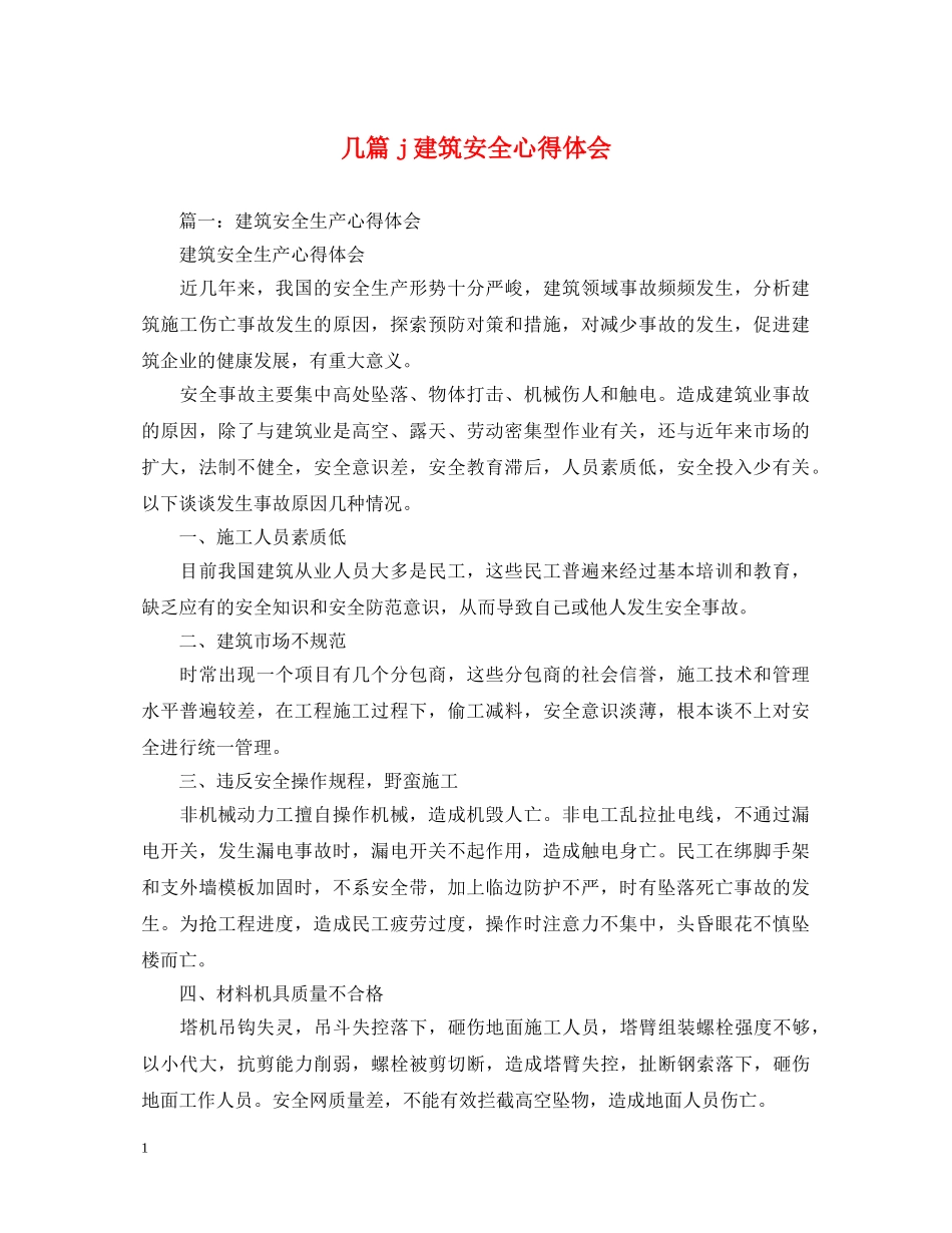 几篇j建筑安全心得体会 _第1页