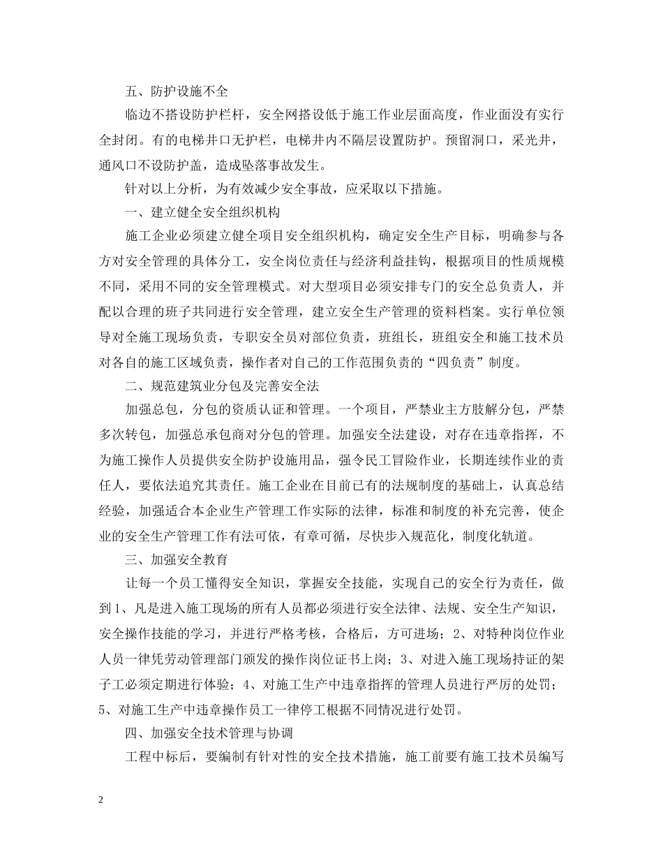 几篇j建筑安全心得体会 _第2页