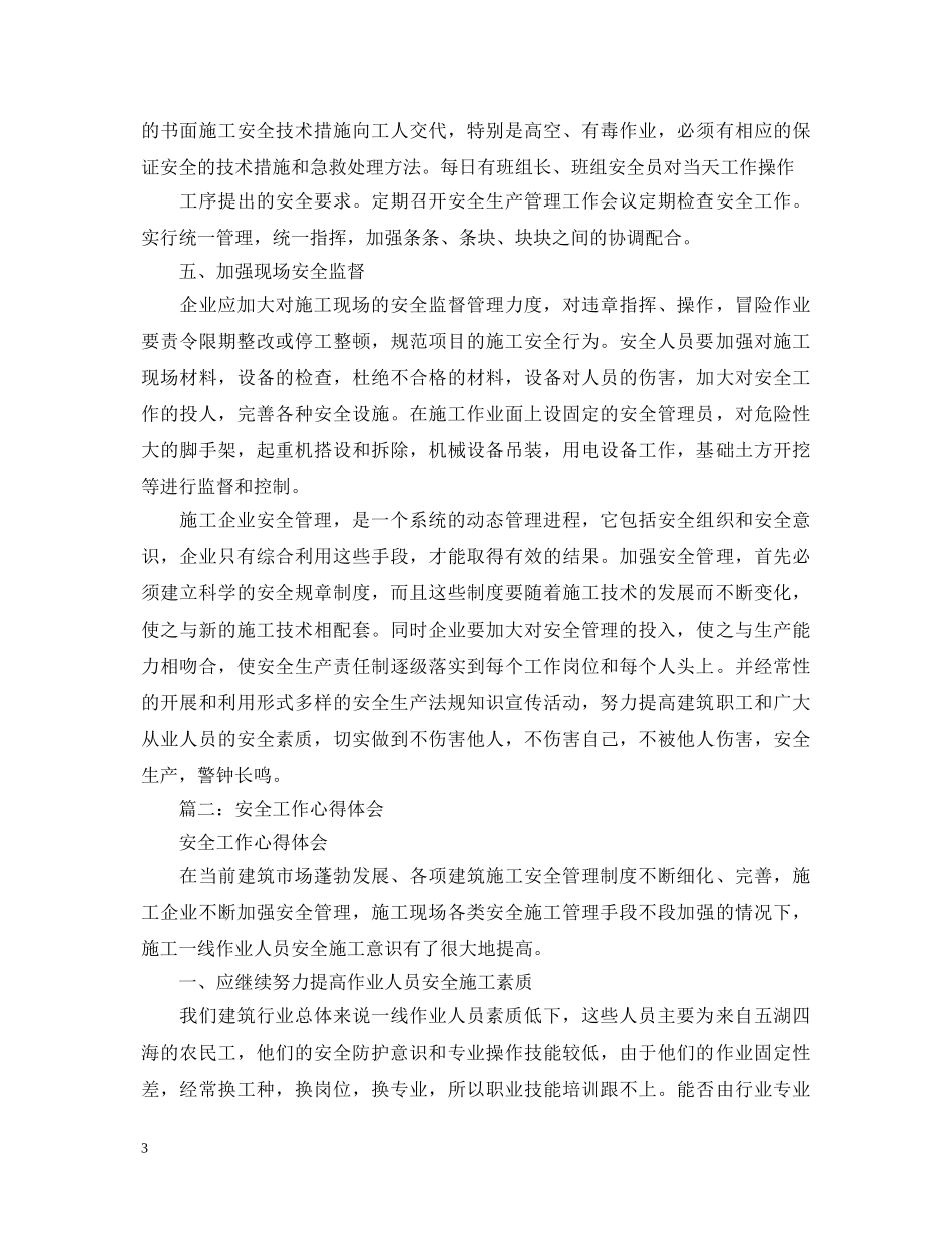 几篇j建筑安全心得体会 _第3页