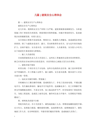 几篇j建筑安全心得体会 