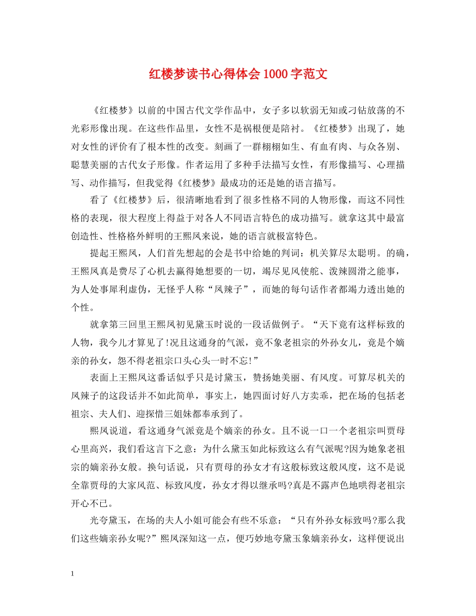 红楼梦读书心得体会1000字范文 _第1页
