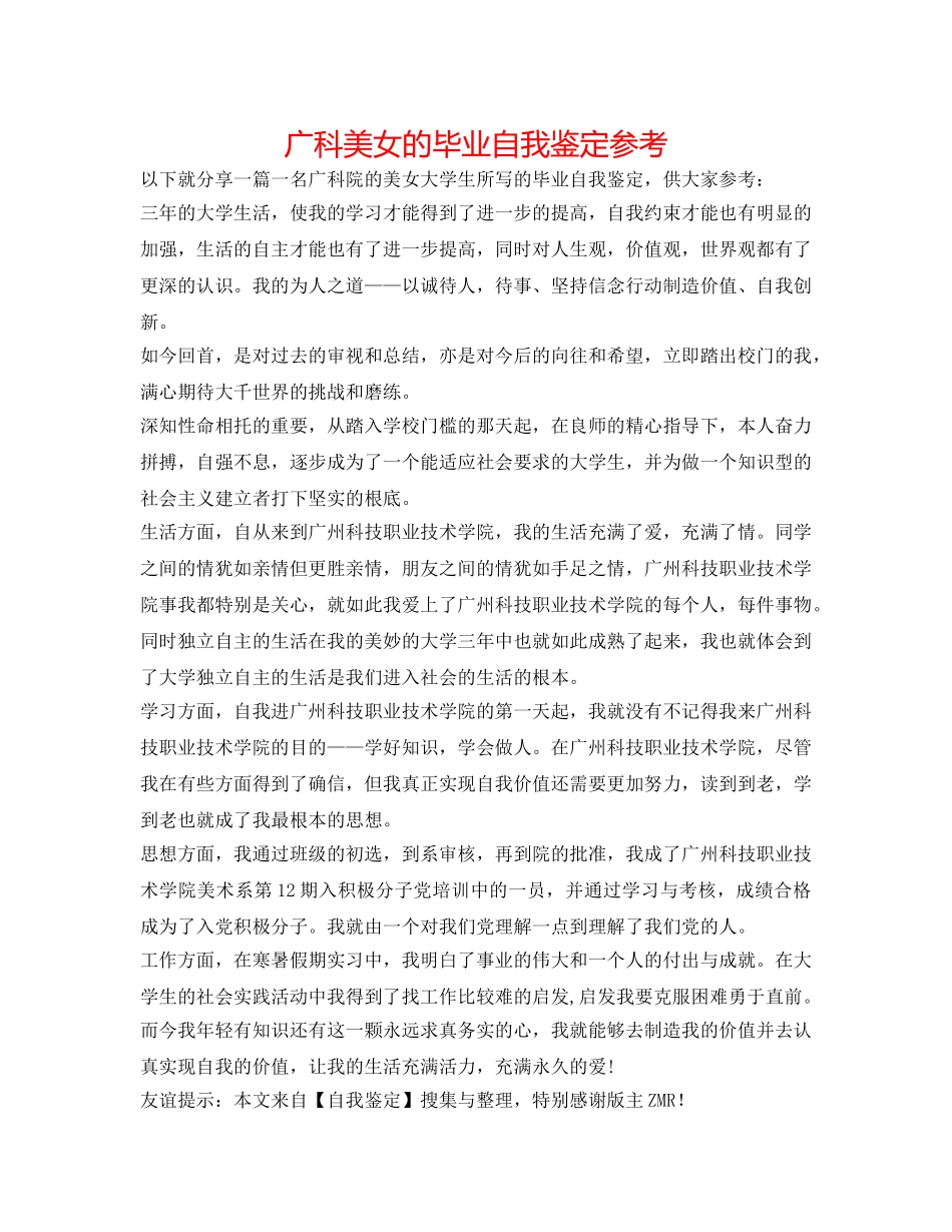 广科美女的毕业自我鉴定参考 _第1页
