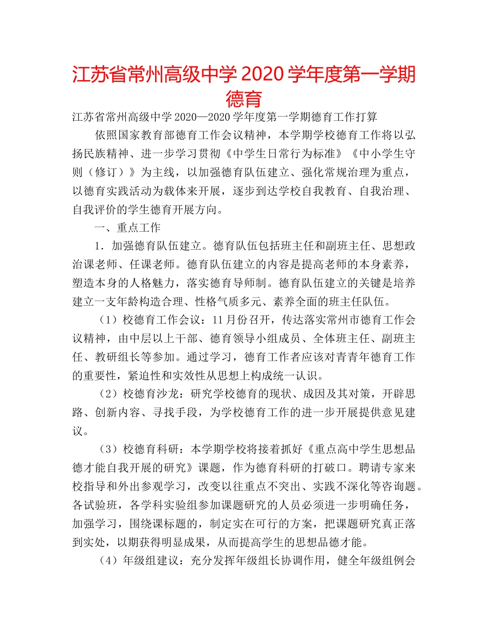 江苏省常州高级2020学年度第一学期德育 _第1页