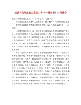 观看《高墙里的生意经》和《一封家书》心得体会 