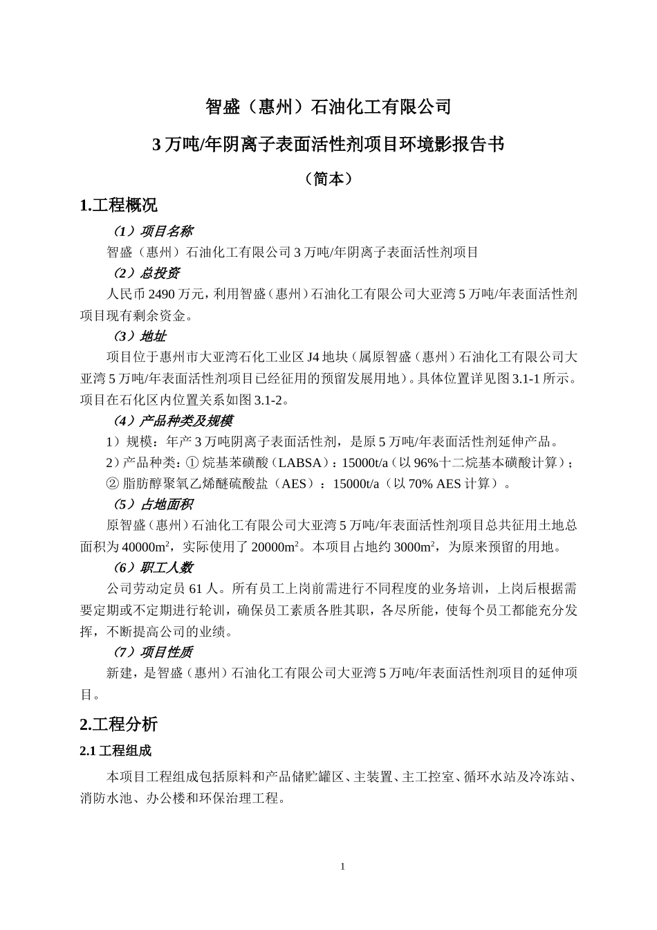 智盛(惠州)石油化工有限公司_第1页