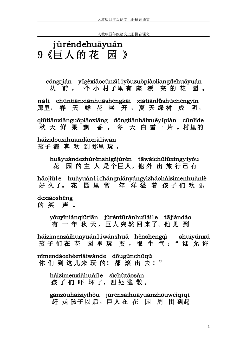 人教版四年级语文上册拼音课文9《巨人的花园》_第1页